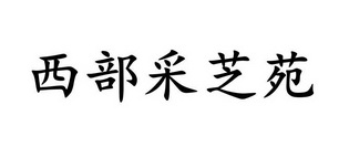 西部采芝苑