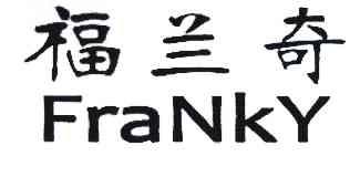 福兰奇 FRANKY;FRANKY