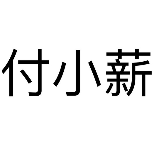 付小薪