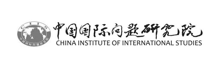 中国国际问题研究院;CHINA INSTITUTE OF INTERNATIONAL STUDIES CIIS