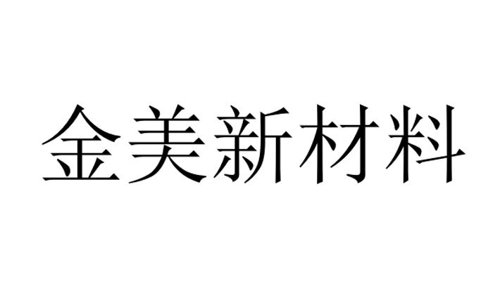 金美新材料