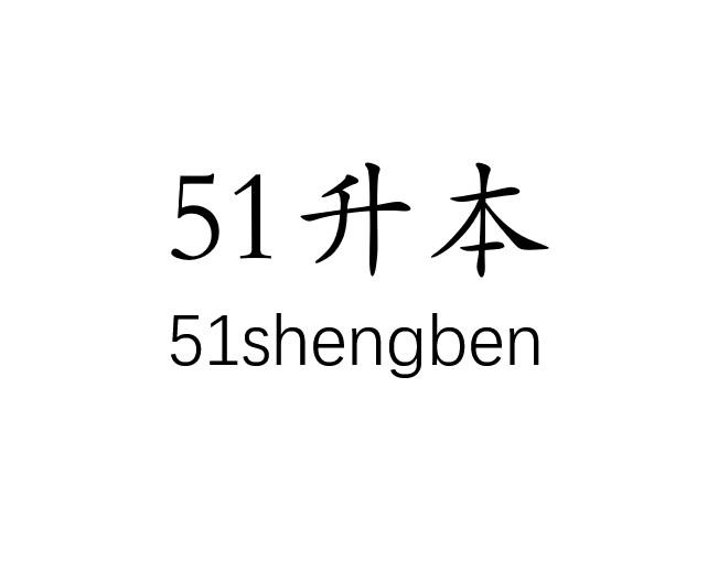 升本;51 51