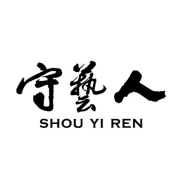 守艺人;SHOUYIREN