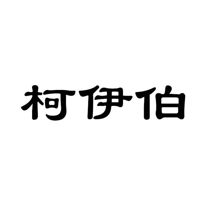 柯伊伯