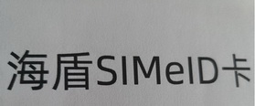 海盾卡;SIMEID