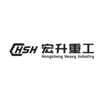 宏升重工 CHSH HONGSHENG HEAVY INDUSTRY;CHSH HONGSHENG HEAVY INDUSTRY