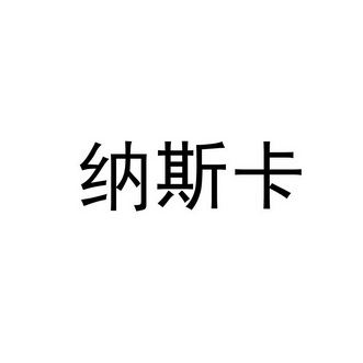 纳斯卡