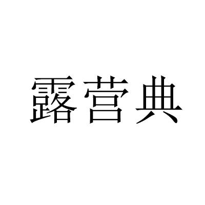 露营典