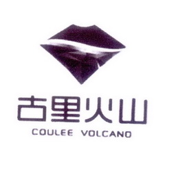 古里火山 COULEE VOLCANO;COULEE VOLCANO