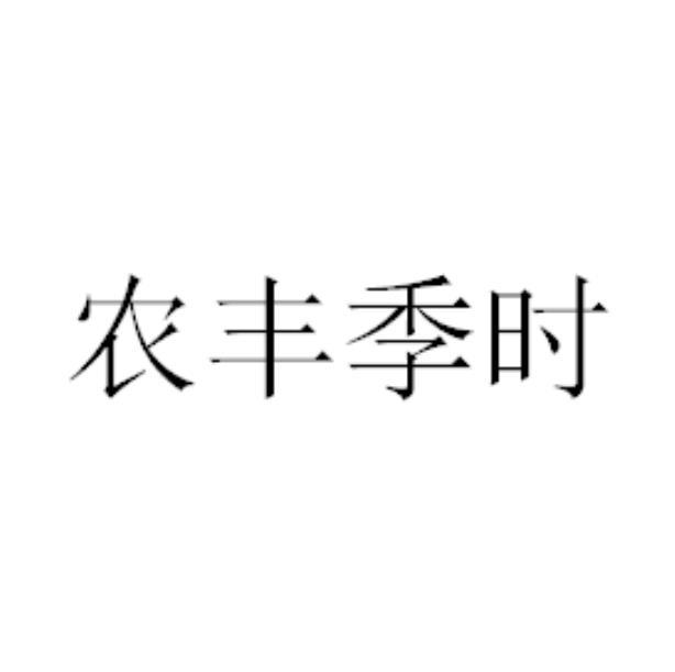 农丰季时