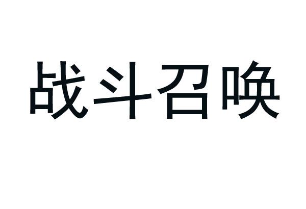 战斗召唤