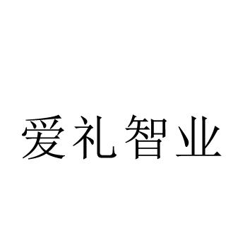 爱礼智业