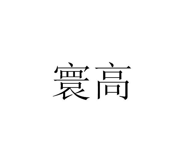 寰高