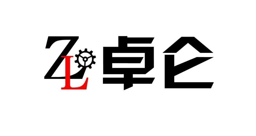 卓仑;ZL