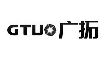 广拓 GTU;GTU