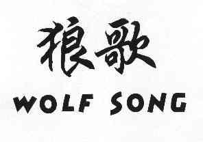 狼歌 WOLF SONG;WOLFSONG