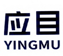 应目;YINGMU