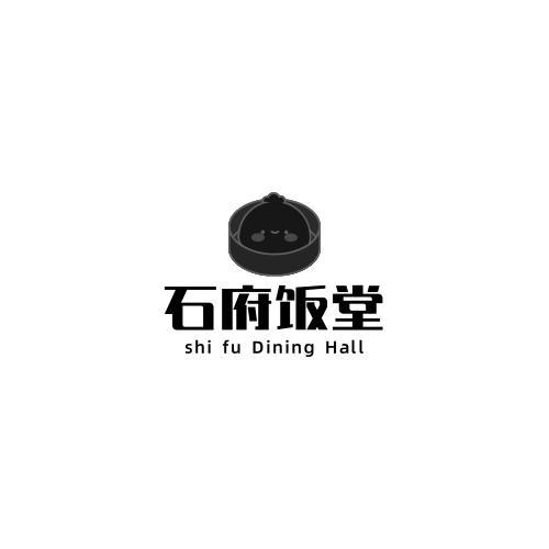 石府饭堂;SHI FU DINING HALL