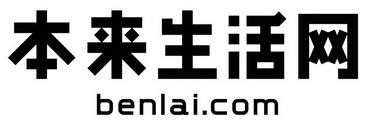 本来生活网 BENLAI.COM;BENLAI COM