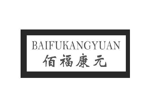 佰福康元;BAIFUKANGYUAN