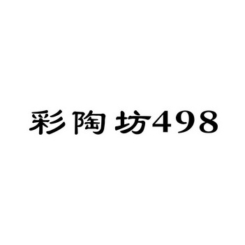 彩陶坊498;498