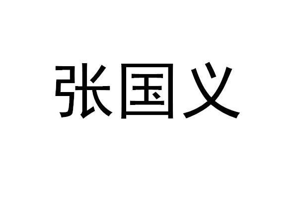 张国义