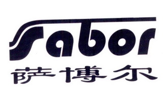 萨博尔 SABOR;SABOR