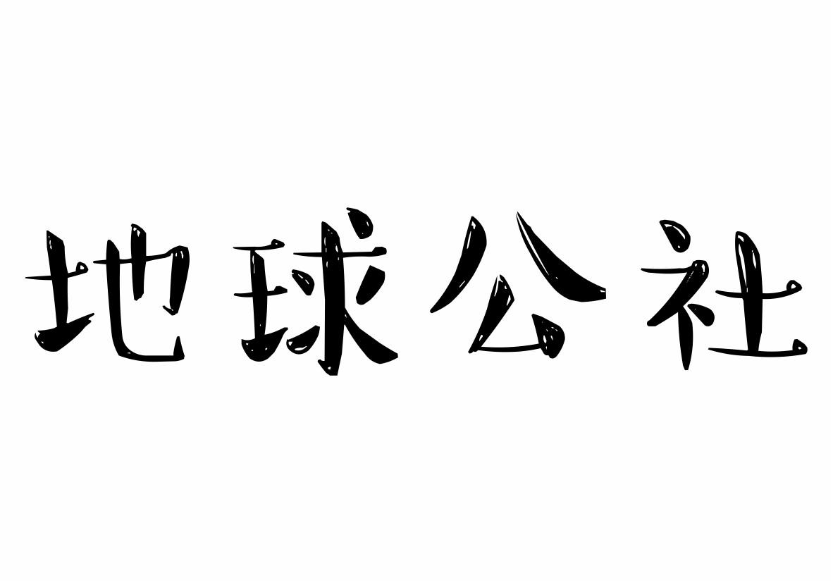 地球公社