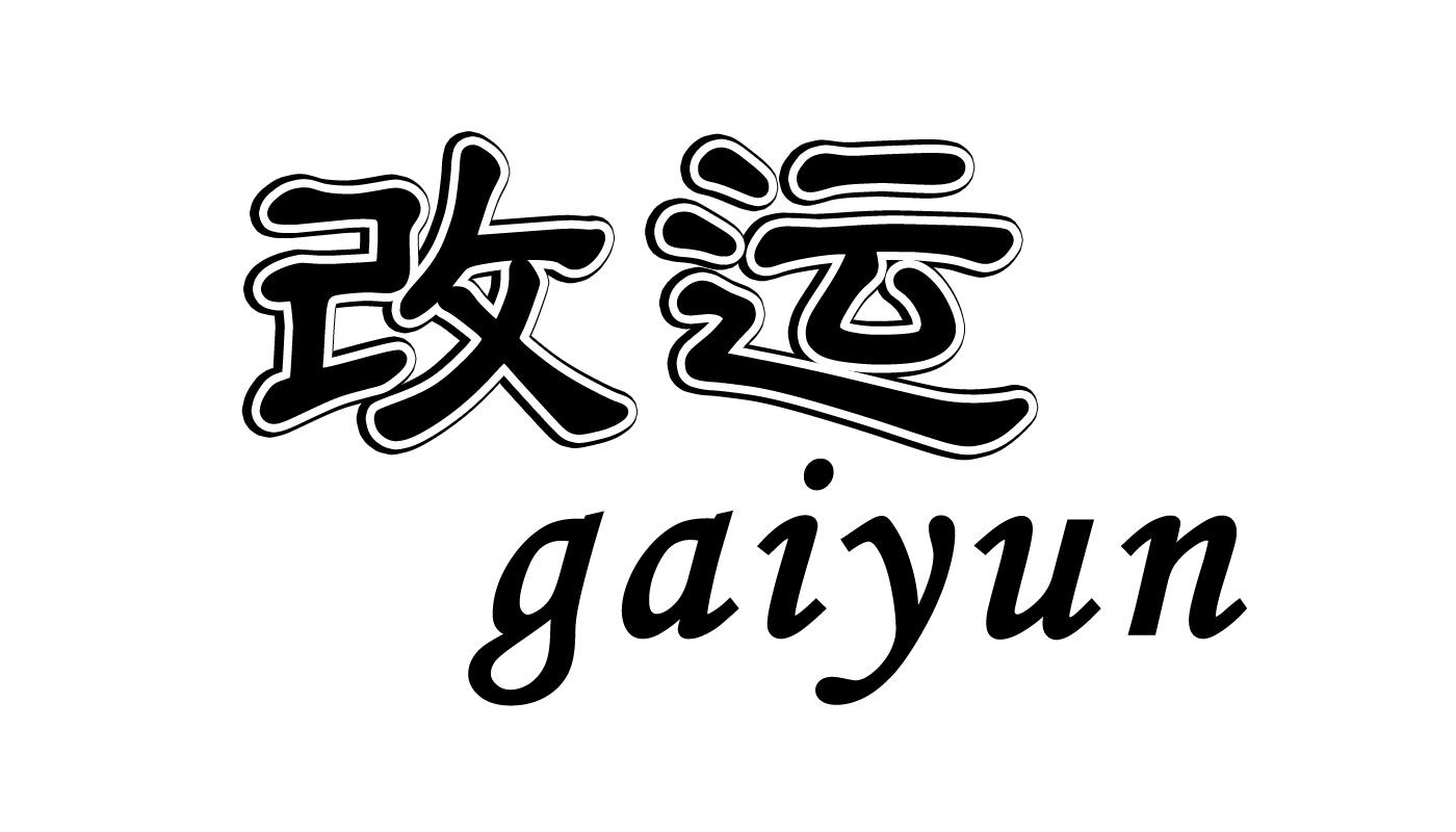 改运;GAIYUN