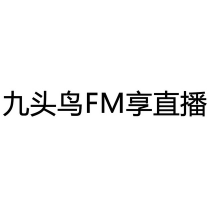 九头鸟FM享直播;FM