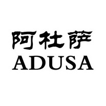 阿杜萨;ADUSA