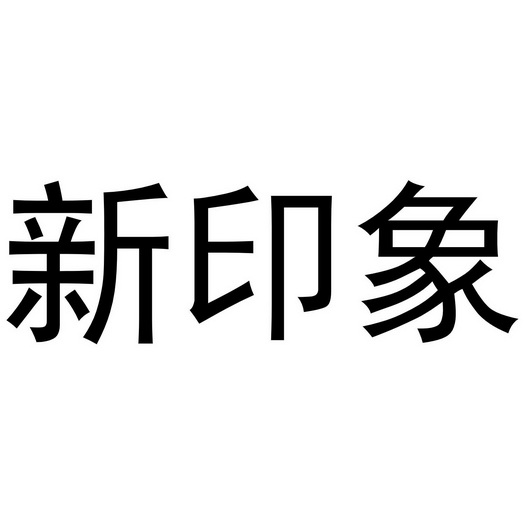 新印象