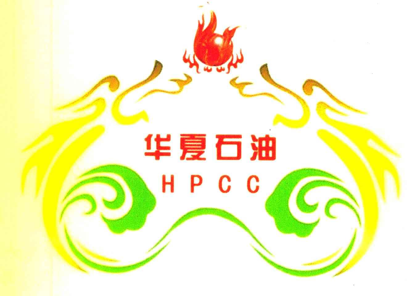 华夏石油 HPCC;HPCC