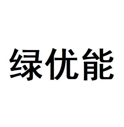 绿优能