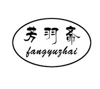 芳羽斋;FANGYUZHAI