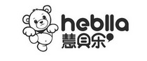 慧贝乐 HEBLLA;HEBLLA