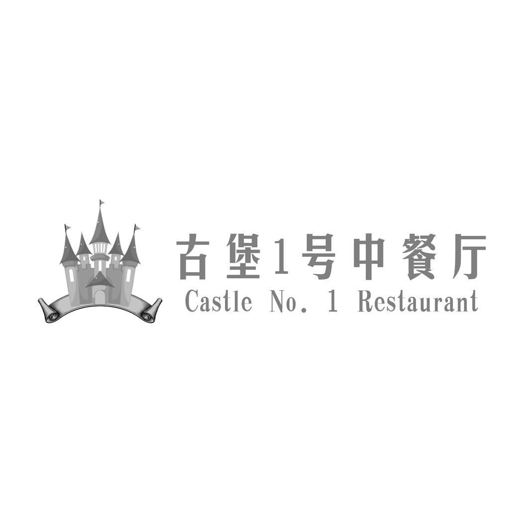 古堡1号中餐厅 CASTLE NO.1 RESTAURANT;1 ASTLE NO.1 RESTAURANT