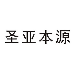 圣亚本源