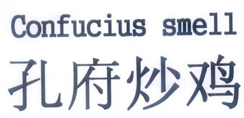 孔府炒鸡;CONFUCIUS SMELL