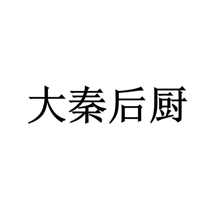 大秦后厨