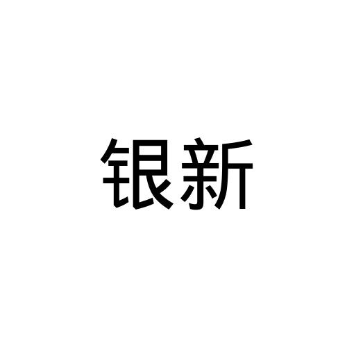 银新