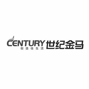 世纪金马 创造佳生活 CENTURY;CENTURY