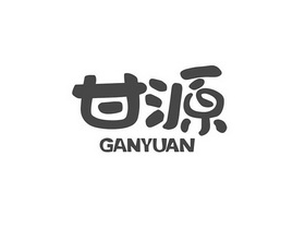 甘源;GANYUAN