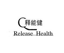 释能健 RELEASE HEALTH;RELEASE HEALTH