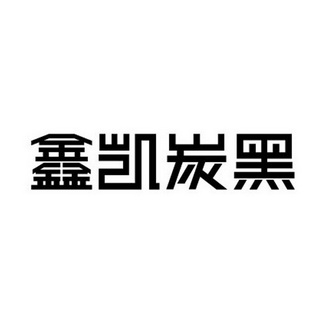 鑫凯炭黑