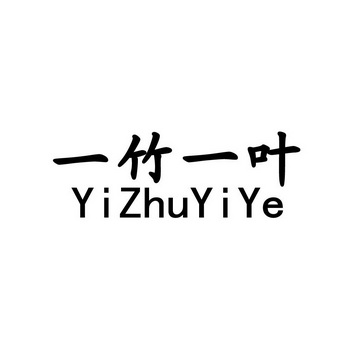 一竹一叶;YIZHUYIYE