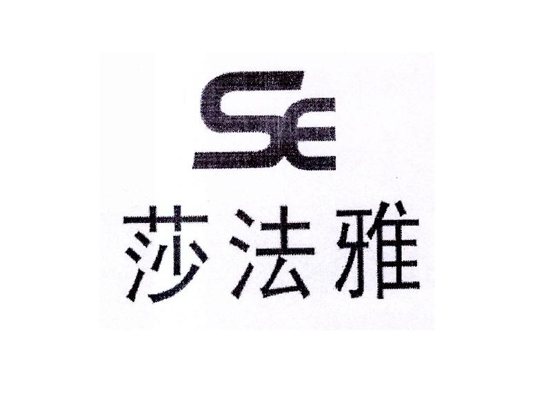 莎法雅 SE;SE