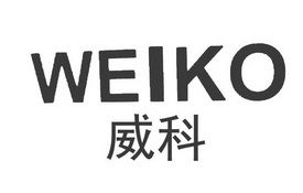 威科;WEIKO