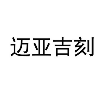 迈亚吉刻