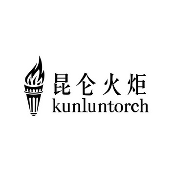 昆仑火炬 KUNLUNTORCH;KUNLUNTORCH